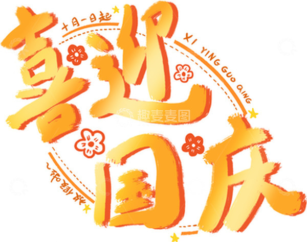 源文件下载【趣麦麦图】金色 橘色渐变喜迎国庆标题手写手绘