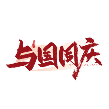 红色大气与国同庆艺术字