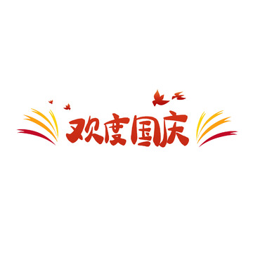 红黄欢度国庆喜庆国庆节艺术字