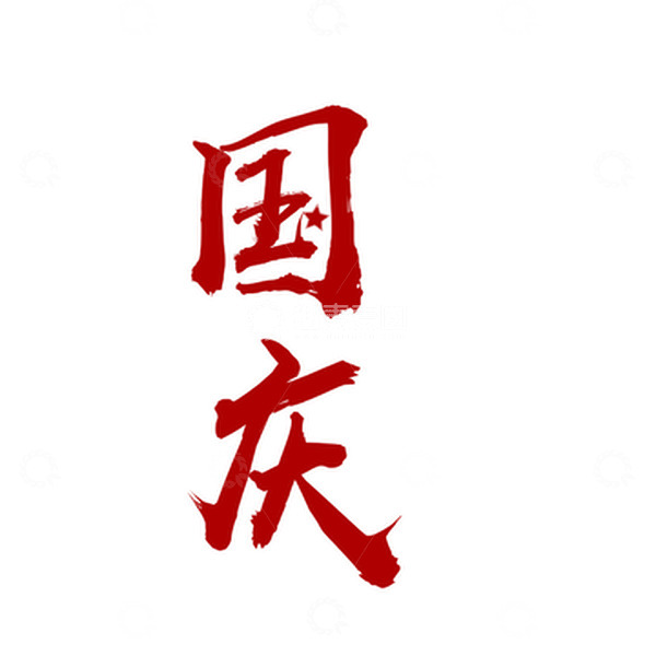 源文件下载【趣麦麦图】国庆节标题文字