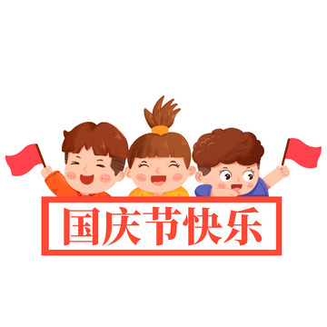 国庆节三个庆祝节日的小孩横幅元素