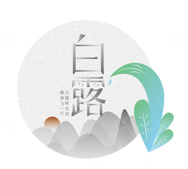 源文件下载【趣麦麦图】灰白小清新国风手绘字体白露插画