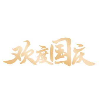 金色国庆标题欢度国庆
