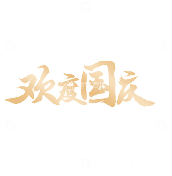 源文件下载【趣麦麦图】金色国庆标题欢度国庆