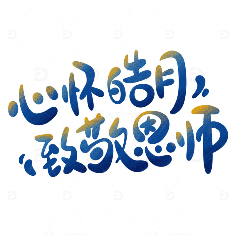 心怀皓月致敬恩师教师节中秋节创意标题