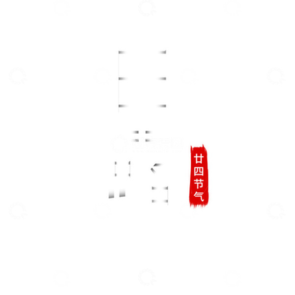 源文件下载【趣麦麦图】二十四节气白露艺术字免扣