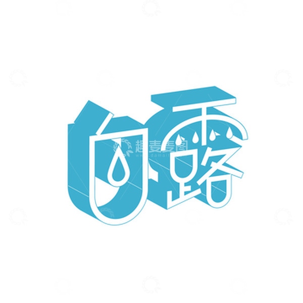 源文件下载【趣麦麦图】蓝色立体白露节气简约艺术字