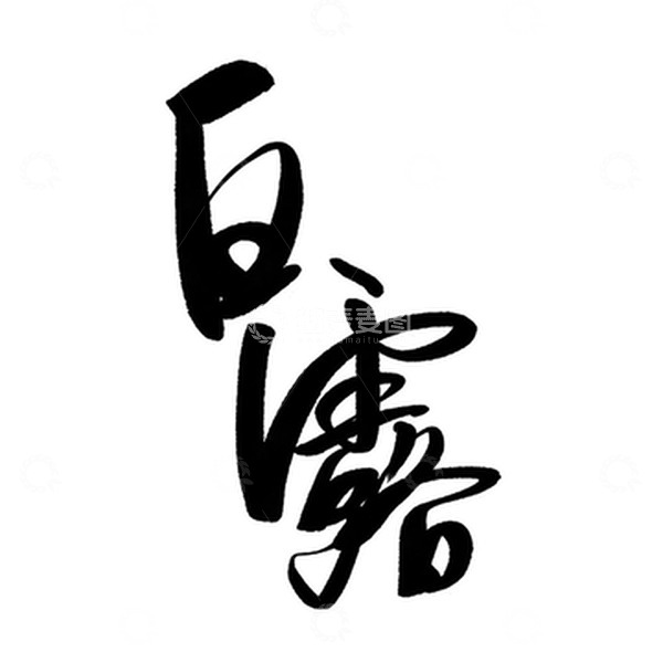 源文件下载【趣麦麦图】手写艺术字白露节气素材