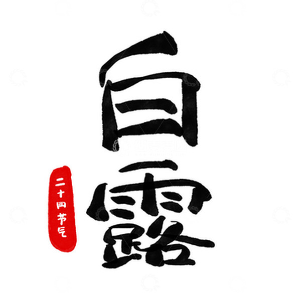 源文件下载【趣麦麦图】手写字白露节气素材