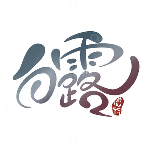 源文件下载【趣麦麦图】白露中国传统节气创意渐变手写标题