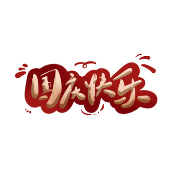 红金浮雕立体国庆节国庆快乐喜庆艺术字