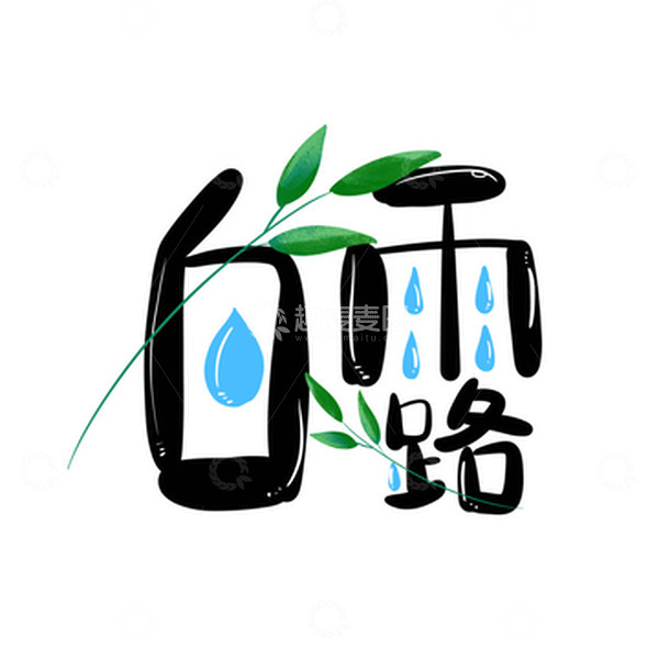 源文件下载【趣麦麦图】黑色手绘白露二十四节气雨水叶子可爱艺术字