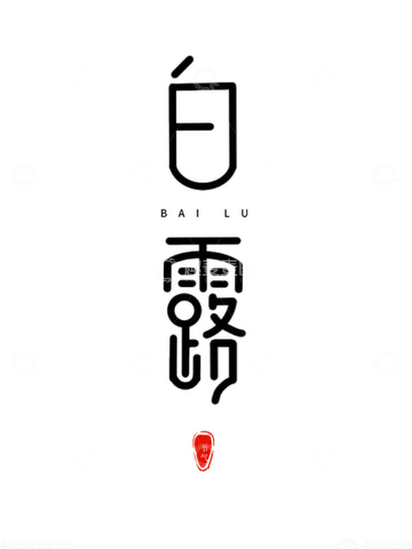 源文件下载【趣麦麦图】手写手绘24节气白露艺术字设计简约大气