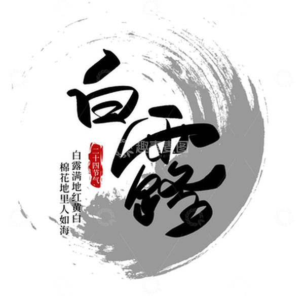 源文件下载【趣麦麦图】黑色中国风节气白露泼墨古风大气艺术字