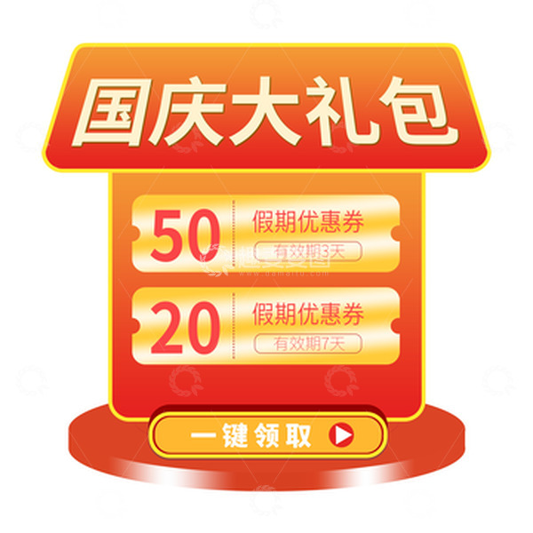 源文件下载【趣麦麦图】红色立体电商促销国庆优惠券标签
