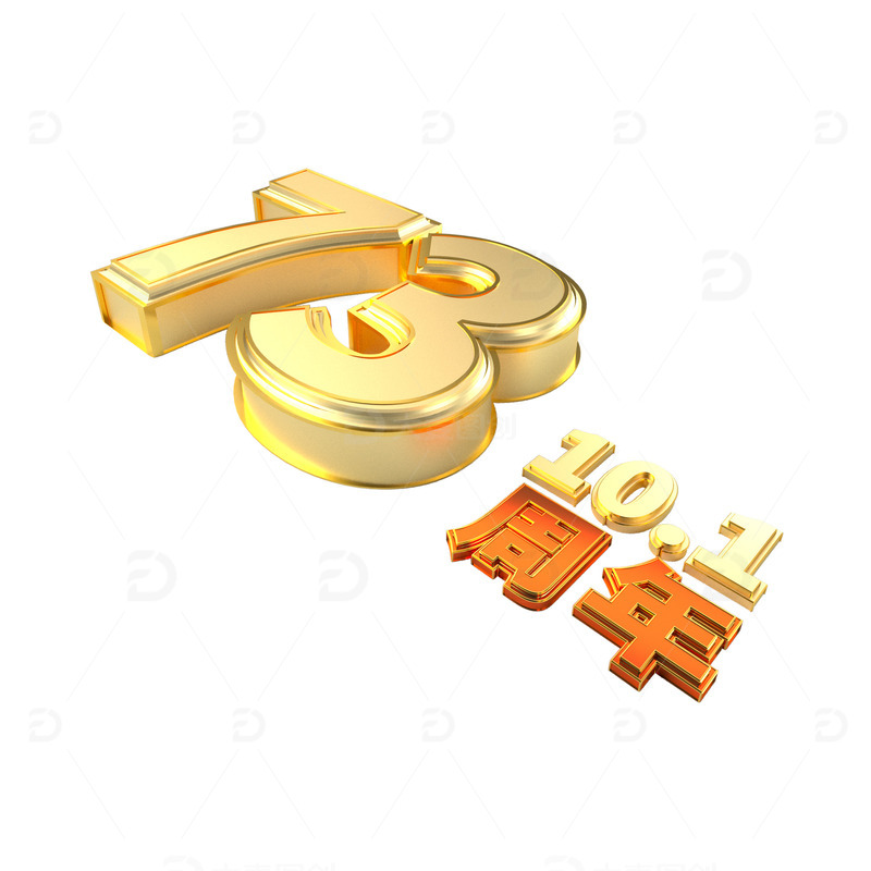 源文件下载【趣麦麦图】-3D立体73周年立体国庆10月1金红色字