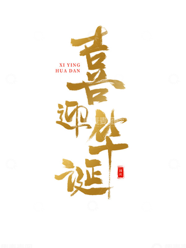 源文件下载【趣麦麦图】-手绘喜迎华诞艺术字国庆节元素