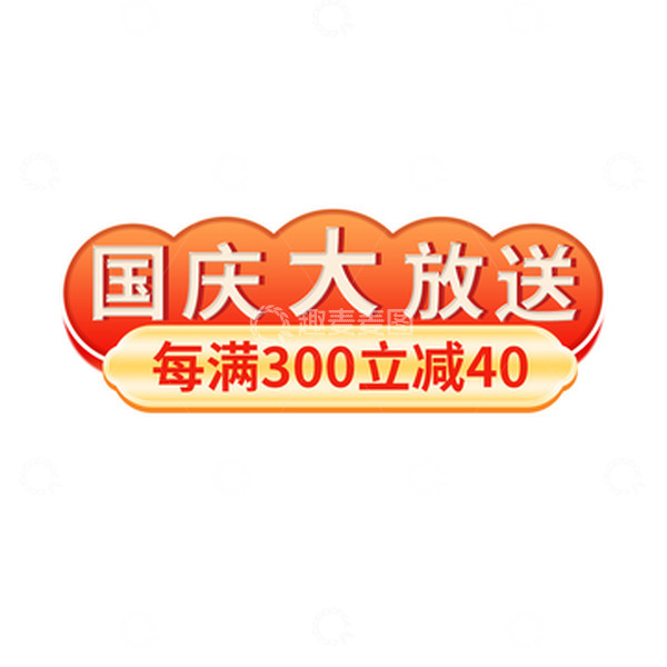 源文件下载【趣麦麦图】红色卡通国庆促销横幅标签