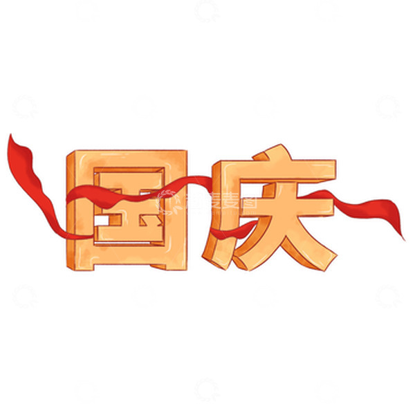 源文件下载【趣麦麦图】黄色清新手绘立体国庆文字元素