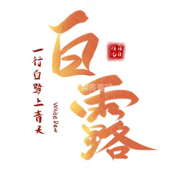 源文件下载【趣麦麦图】金色白露手写文字字体标题元素