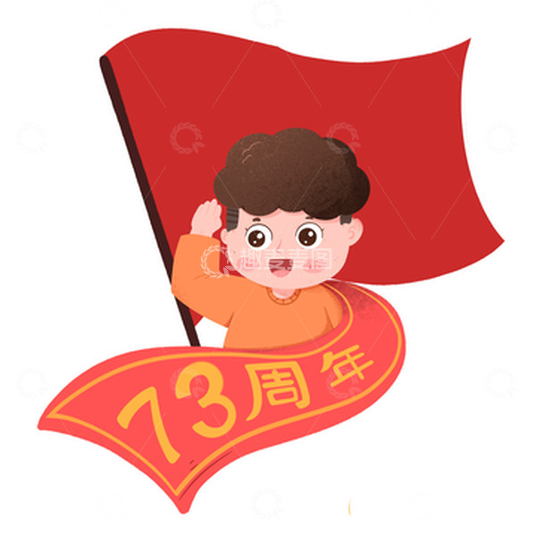 源文件下载【趣麦麦图】国庆73周年男孩在红旗下敬礼