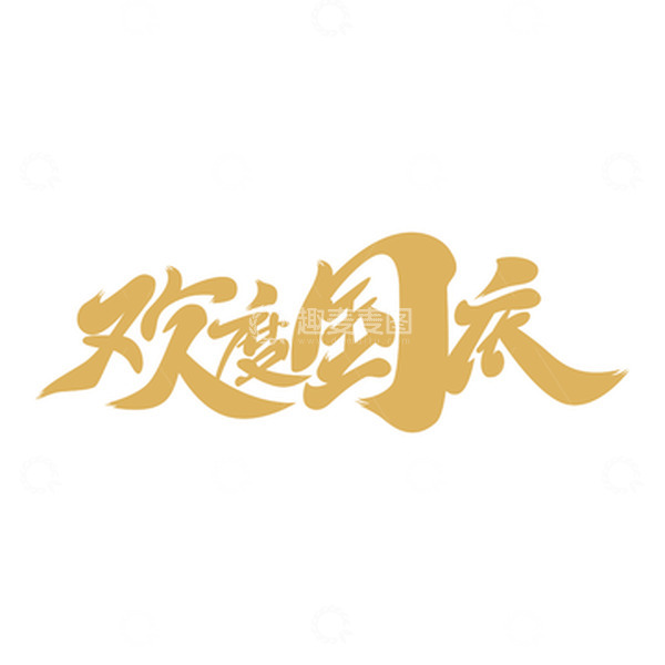 源文件下载【趣麦麦图】欢度国庆字体标题设计 国潮风艺术字