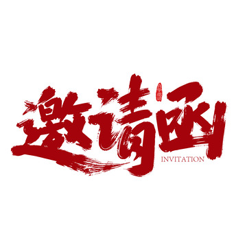 红色手写邀请函艺术字