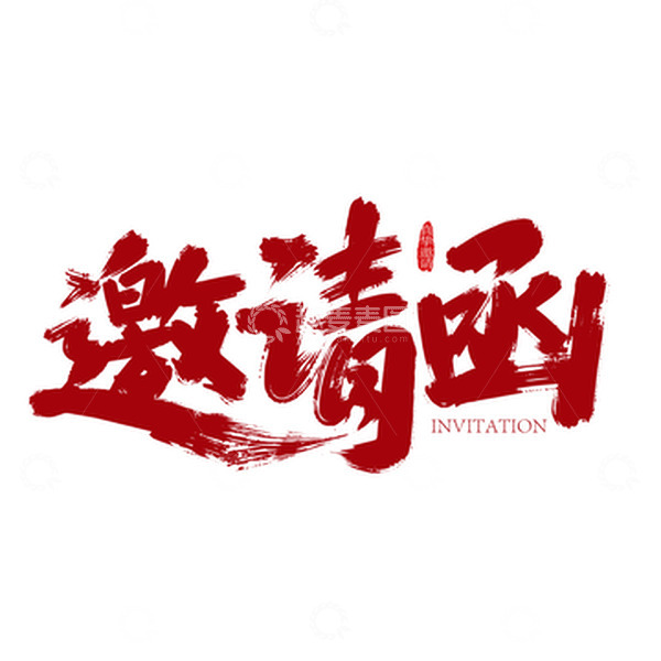 源文件下载【趣麦麦图】-红色手写邀请函艺术字