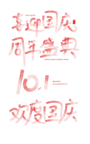 手绘扁平矢量线条国庆节喜迎国庆文字设计