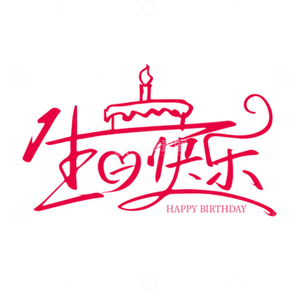 源文件下载【趣麦麦图】粉色创意手写生日快乐字体设计