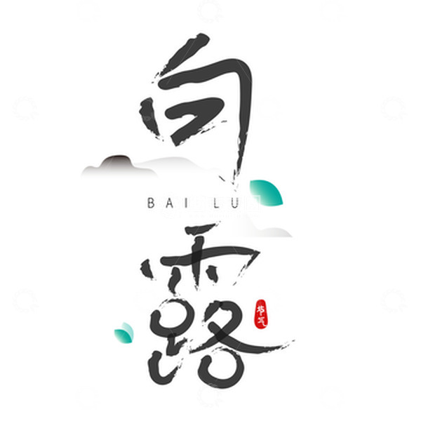 源文件下载【趣麦麦图】手绘卡通白露传统二十四节气文字设计