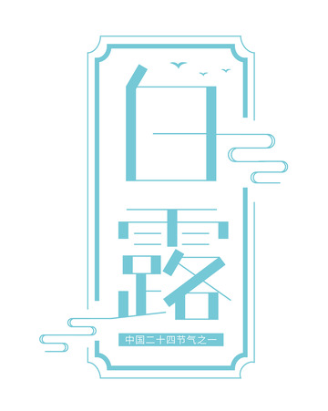 蓝色白露艺术字标题元素