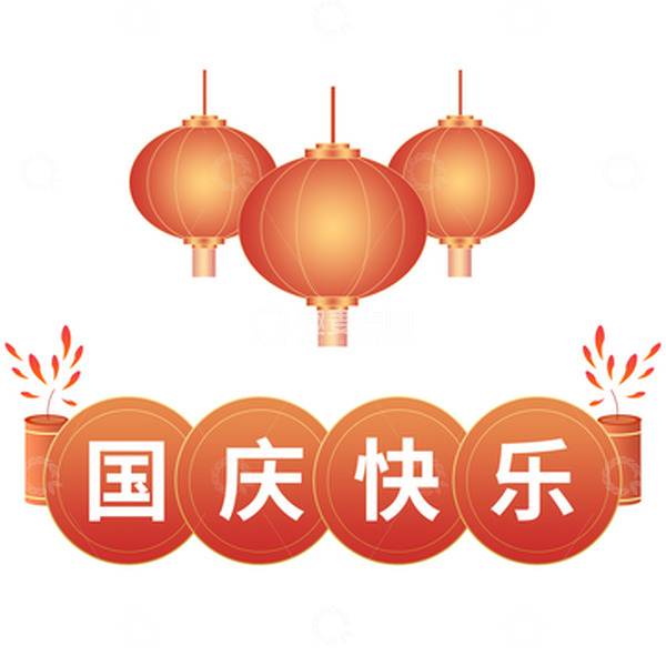 源文件下载【趣麦麦图】红色喜庆国庆快乐国庆节鞭炮灯笼装饰元素