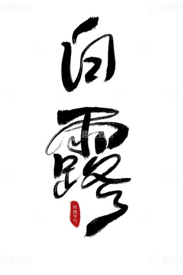 源文件下载【趣麦麦图】手写白露传统节气艺术字
