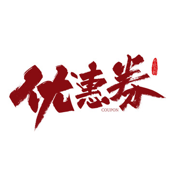 红色手写优惠券艺术字