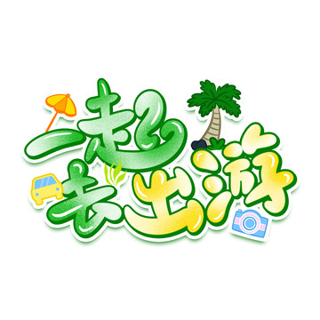 一起去出游主题创意字