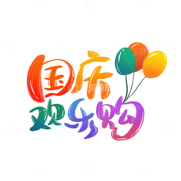 源文件下载【趣麦麦图】彩色手绘国庆节国庆欢乐购气球渐变艺术字