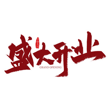 红色大气盛大开业艺术字