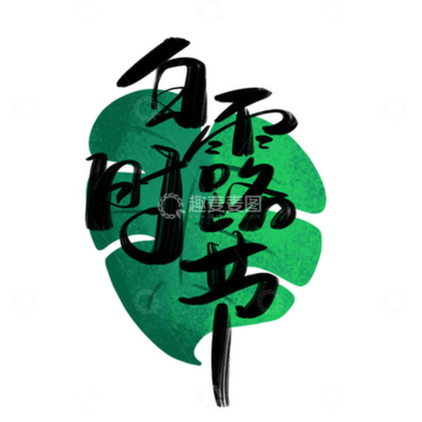 源文件下载【趣麦麦图】黑色手绘白露节气节日绿色叶子手写艺术字