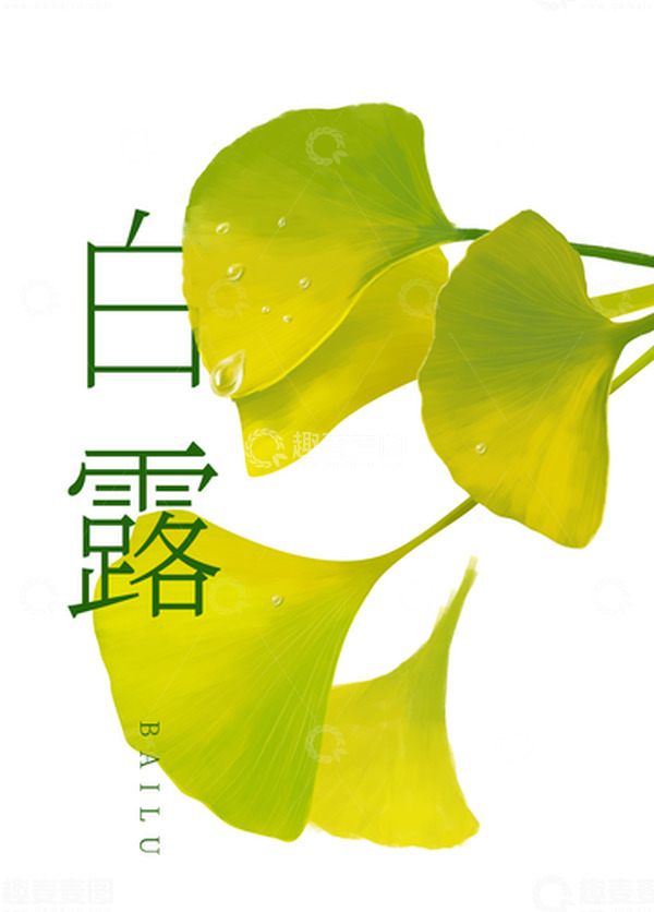 源文件下载【趣麦麦图】绿色小清新银杏树叶白露手绘图