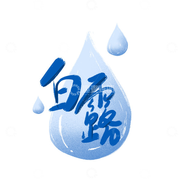 源文件下载【趣麦麦图】蓝色手绘白露节日节气露水小清新元素