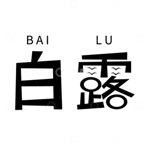 源文件下载【趣麦麦图】白露标题艺术字