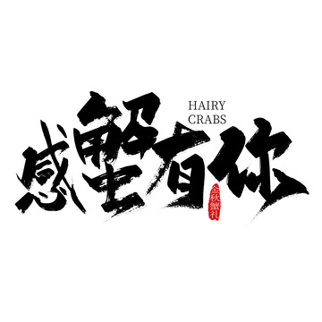 大气手写感蟹有你艺术字