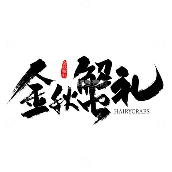 源文件下载【趣麦麦图】-黑色手写金秋蟹礼字体设计