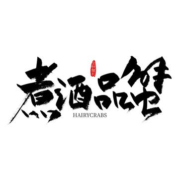 黑色手写煮酒品蟹艺术字