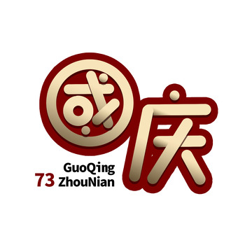 红金质感国庆节喜庆艺术字