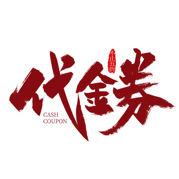 红色手写代金券艺术字