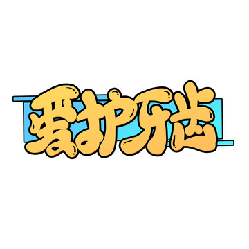 黄色卡通爱护牙齿爱牙日艺术字