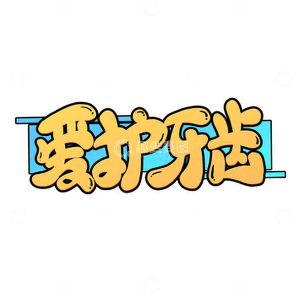 源文件下载【趣麦麦图】黄色卡通爱护牙齿爱牙日艺术字