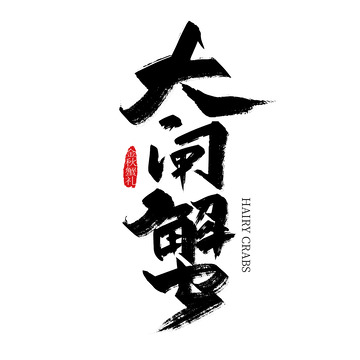 黑色手写大闸蟹艺术字